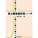 法人税法会計論 第2版 [単行本]