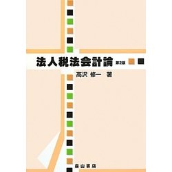 法人税法会計論 第2版 [単行本]