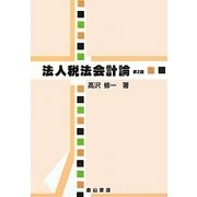 法人税法会計論 第2版 [単行本]