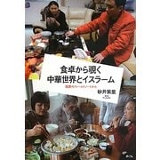 食卓から覗く中華世界とイスラーム―福建のフィールドノートから [単行本]