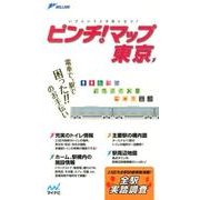 ピンチ!マップ東京－いざというとき役に立つ! [単行本]