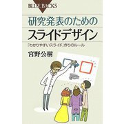 研究発表のためのスライドデザイン―「わかりやすいスライド」作りのルール(ブルーバックス) [新書]