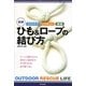 アウトドア・レスキュー・家庭 図解ひも&ロープの結び方 [単行本]