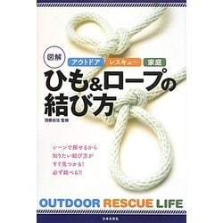 アウトドア・レスキュー・家庭 図解ひも&ロープの結び方 [単行本]