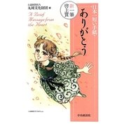日本一短い手紙「ありがとう」新一筆啓上賞 [単行本]