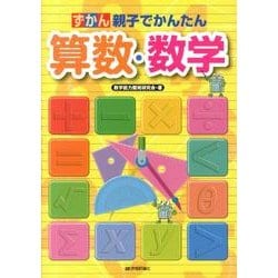 ずかん算数・数学－親子でかんたん [図鑑]