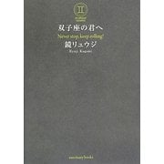 双子座の君へ [単行本]