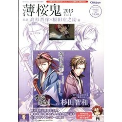 薄桜鬼2013Vol.1裏語 高杉晋作×原田左之助編 2013年 06月号 [雑誌]