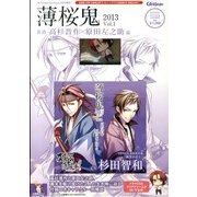 薄桜鬼2013Vol.1裏語 高杉晋作×原田左之助編 2013年 06月号 [雑誌]