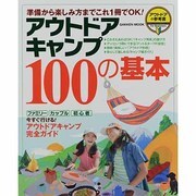 アウトドアキャンプ100の基本－準備から楽しみ方までこれ1冊でOK!（Gakken Mook アウトドアの参考書For Beginners） [ムックその他]