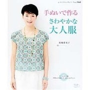 手ぬいで作るさわやかな大人服（レディブティックシリーズ no. 3564） [ムックその他]