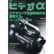 ビデオ α (アルファ) 2013年 05月号 [雑誌]