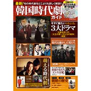 最新!韓国時代劇ガイド－今観たい最新時代劇をどこよりも詳しく解説（COSMIC MOOK） [ムックその他]