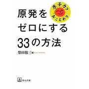 原発をゼロにする33の方法 [単行本]