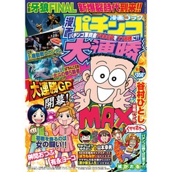 漫画 パチンコ大連勝 2013年 06月号 [2013年4月23日発売] [雑誌]