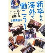 新卒から海外で働こう!―グローバル・リーダーを目指して [単行本]