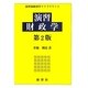 演習財政学 第2版 (演習新経済学ライブラリ〈3〉) [全集叢書]