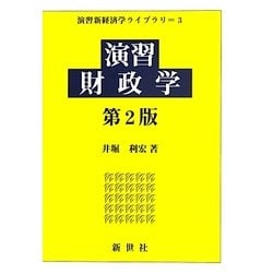 演習財政学 第2版 (演習新経済学ライブラリ〈3〉) [全集叢書]