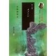 「ある」ことと「知る」こと〈第1分冊〉メノーン(プラトーン著作集〈第4巻〉) [全集叢書]