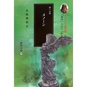 「ある」ことと「知る」こと〈第1分冊〉メノーン(プラトーン著作集〈第4巻〉) [全集叢書]