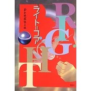 ライト=コア [単行本]