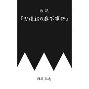 仮説『刃傷松の廊下事件』 [新書]