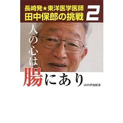 人の心は腸にあり―長崎発★東洋医学医師田中保郎の挑戦〈2〉 [単行本]