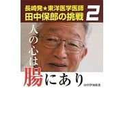 人の心は腸にあり―長崎発★東洋医学医師田中保郎の挑戦〈2〉 [単行本]