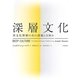 深層文化―異文化理解の真の課題とは何か [単行本]