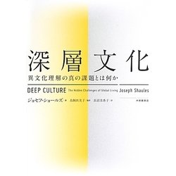 深層文化―異文化理解の真の課題とは何か [単行本]