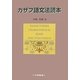 カザフ語文法読本 [単行本]