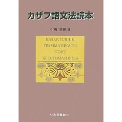 カザフ語文法読本 [単行本]