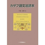 カザフ語文法読本 [単行本]