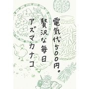 電気代500円。贅沢な毎日 [単行本]