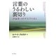 言葉のうるわしい裏切り―評論集・カナダ文学を語る [単行本]