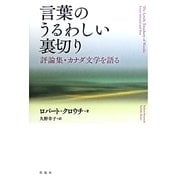 言葉のうるわしい裏切り―評論集・カナダ文学を語る [単行本]