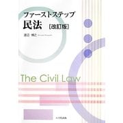 ファーストステップ民法 改訂版 [単行本]