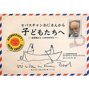 セバスチャンおじさんから子どもたちへ―放射線からいのちを守る [単行本]