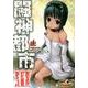 闘神都市ＩＩＩ（４）(電撃コミックス) [コミック]