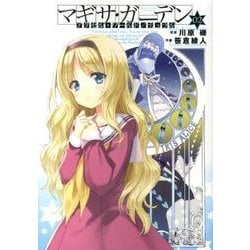 アクセル・ワールド／デュラル　マギサ・ガーデン０２(電撃コミックス) [コミック]