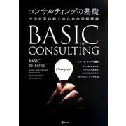 コンサルティングの基礎―中小企業診断士のための基礎理論 [単行本]