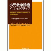 小児救急診療イニシャルステップ [単行本]