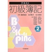 テキスト初級簿記 第2版 [単行本]