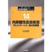 肉芽腫性皮膚疾患―サルコイドーシス・他の肉芽腫(皮膚科臨床アセット〈14〉) [全集叢書]