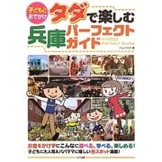 子どもとおでかけ タダで楽しむ兵庫パーフェクトガイド [単行本]