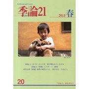 季論21 第20号 [全集叢書]