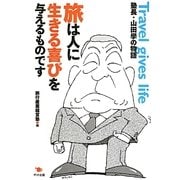 旅は人に生きる喜びを与えるものです―塾長・山田學の物語 [単行本]