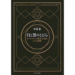 白と黒のとびら―オートマトンと形式言語をめぐる冒険 [単行本]