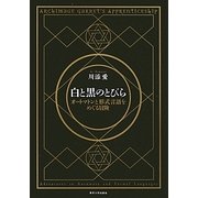 白と黒のとびら―オートマトンと形式言語をめぐる冒険 [単行本]