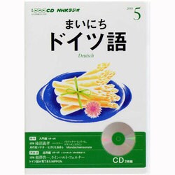 NHKラジオまいにちドイツ語 2013 5（NHK CD）